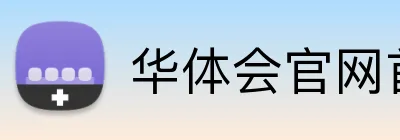 华体会官网首页登录入口 Logo